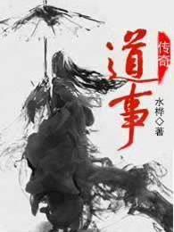 传奇道道