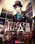 超级庄园主免费阅读