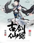 古剑仙域