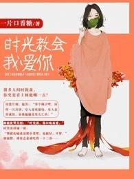 时光教会我爱你在哪播放