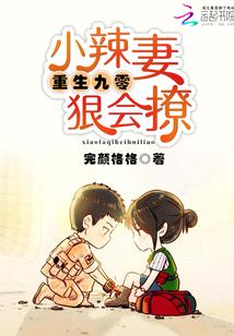 重生九零小辣妻超凶的