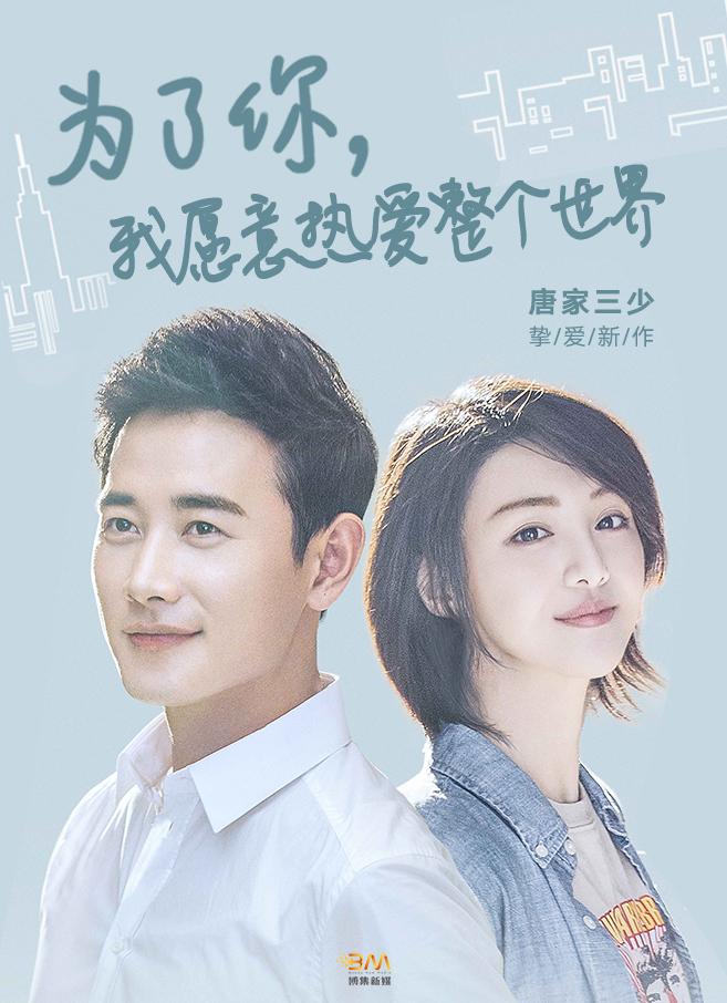 为了你我愿意热爱整个世界短剧免费观看