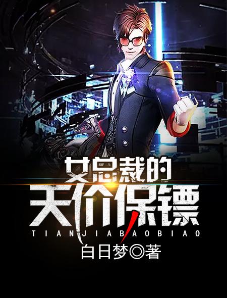 女总裁的保镖凌天