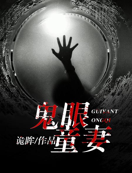 鬼眼结局是什么