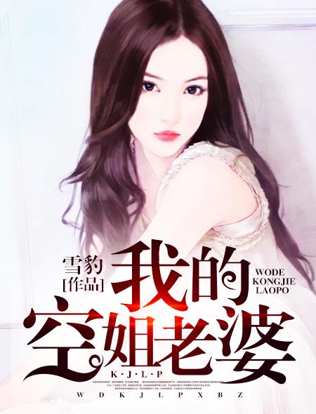 我的空姐老婆七七冰美式免费阅读