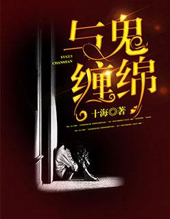 与鬼厮混的日子百度百科