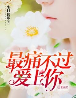 最痛不过我爱你肖寒免费