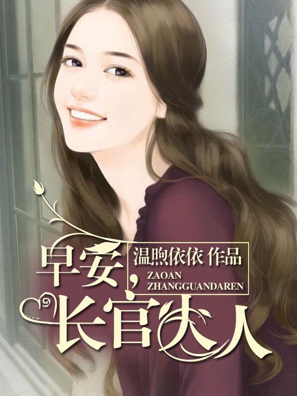 早安首长大人