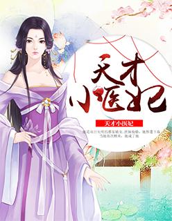 天才小医妃全文免费读~蘅芷