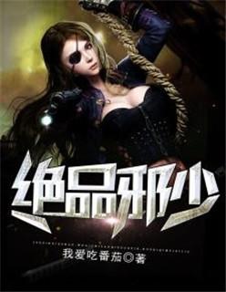 绝品邪少免费阅读全书