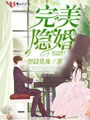 完美隐婚免费全文