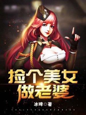 捡个美女总裁做老婆风无痕