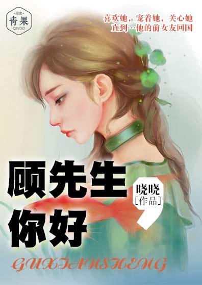 你好顾先生乔川