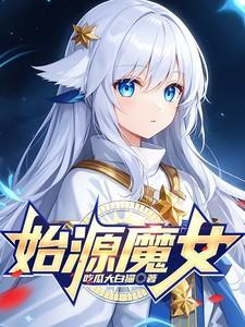 始源魔神
