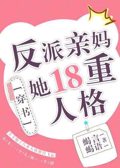 反派亲妈她十八重人格