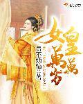 女皇殿下万岁