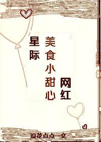 星际美食直播类
