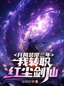 装傻三年我一剑