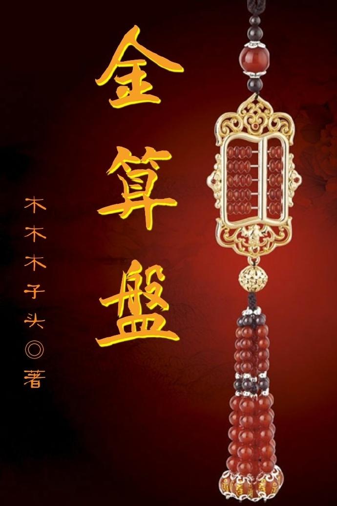 金算盘007