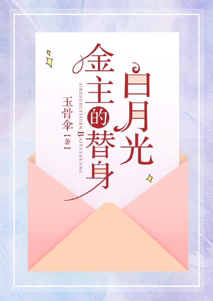 渣男主的替身白月光txt
