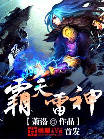 霸天雷神等级