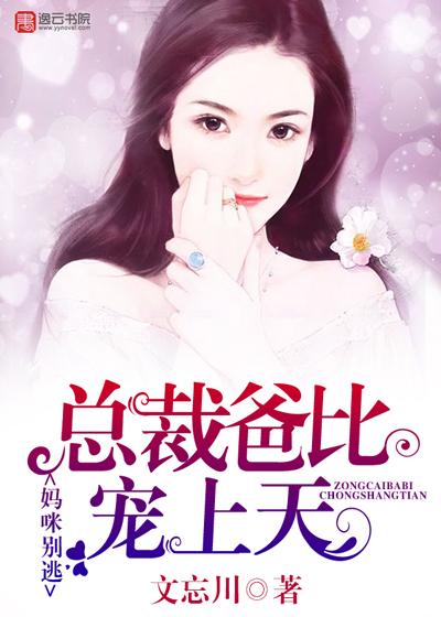 妈咪别逃总裁爹地要负责