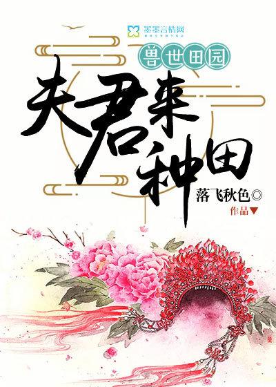 兽世田园夫君来种田小安