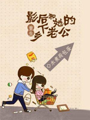 重生之影后的乡下的老公