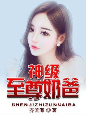 神级奶爸全文阅读