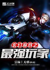 玄幻游戏之最强玩家卡夜阁