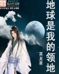 地球是我们的家园 胜利是我们的信念