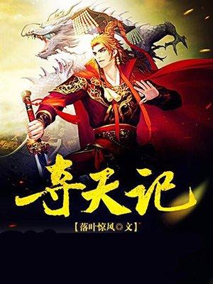 择天记唐三十六