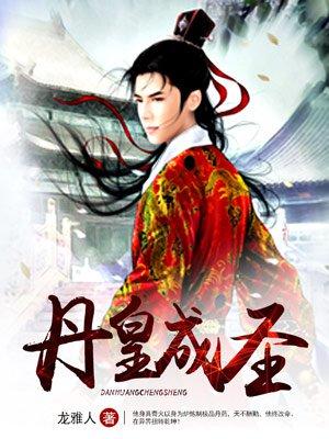 丹皇武帝最新章节列表奇快