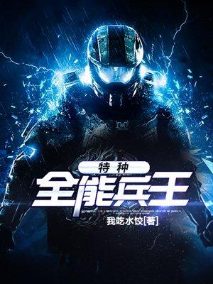特种全能兵王钟毅