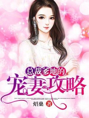 总裁爹地的宠妻法则免费全文