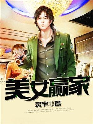 美女赢家女主简介