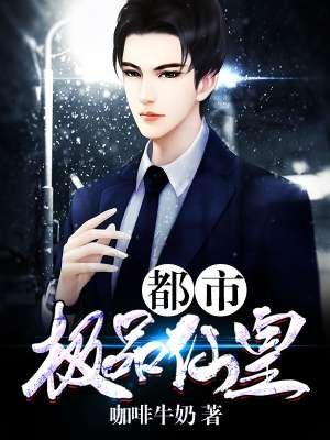 都市极品仙帝怎么样
