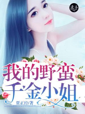 野蛮千金
