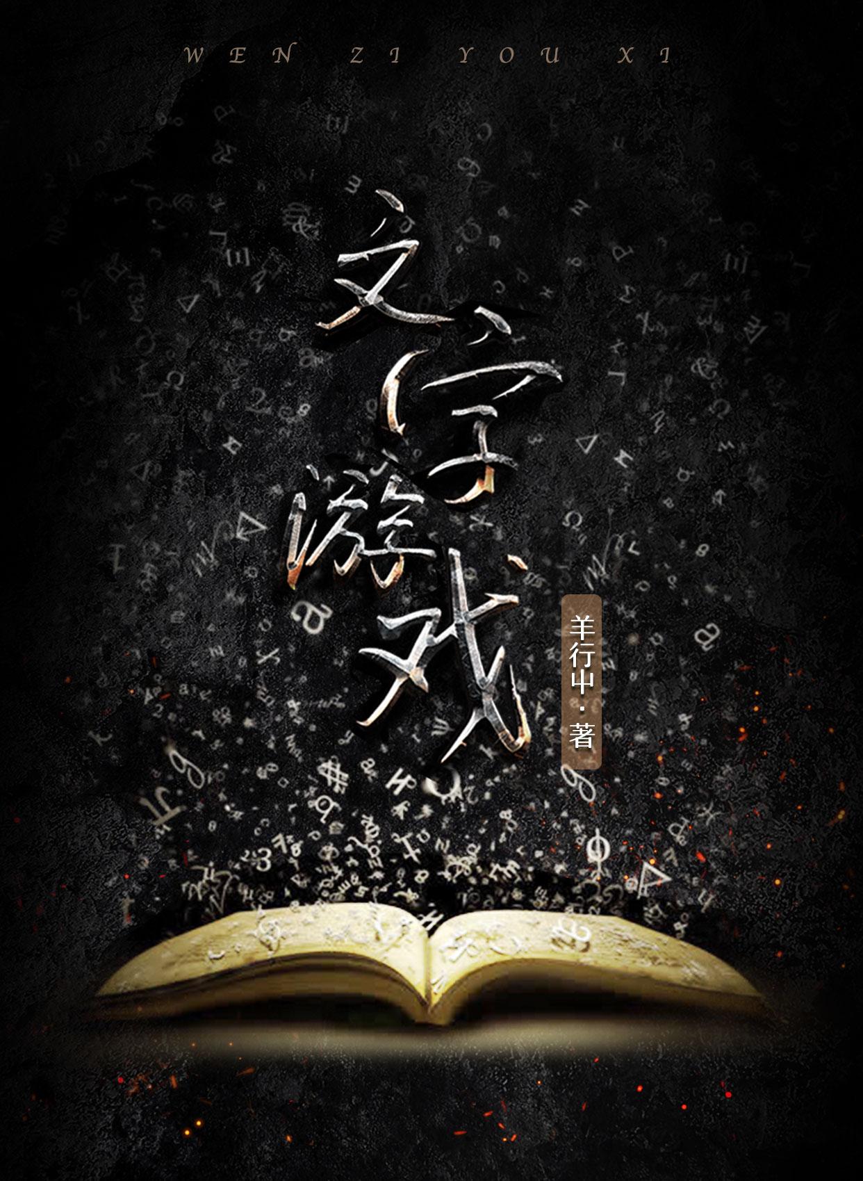 文字游戏编辑器手机版
