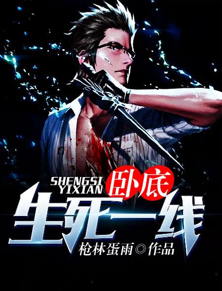 卧底生死一线全文阅读