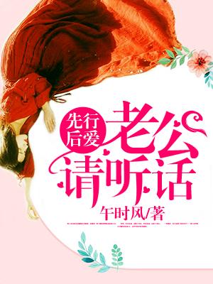 先有后爱