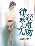 律政大人轻点吻免费阅读无弹窗