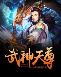 武神天尊2神界篇免费观看