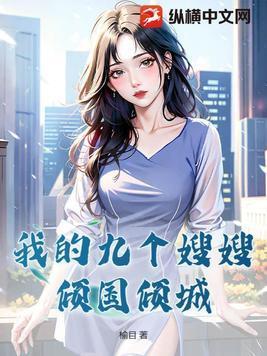 九个嫂嫂又美又飒绝世龙神免费