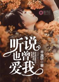 听说你曾经也爱上过她是那首歌