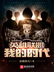 英雄联盟我的时代 聚合中文网