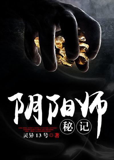 阴阳师秘闻1