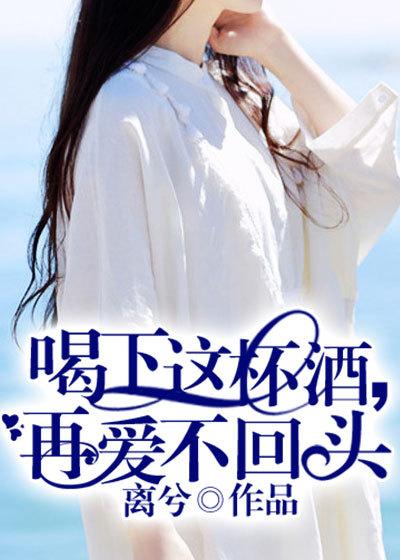 喝下这杯酒不回头是什么歌