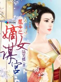 凰斗之嫡女谋宫凤九夜