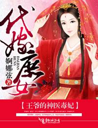 王爷代嫁免费阅读